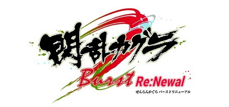 闪乱神乐：爆裂重制