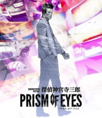 侦探神宫寺三郎：眼之棱镜