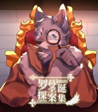 罗曼圣诞探案集