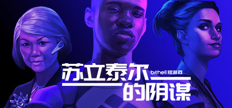 苏立泰尔的阴谋