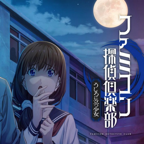 FC侦探俱乐部：站在身后的少女