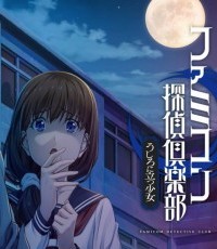 FC侦探俱乐部：站在身后的少女