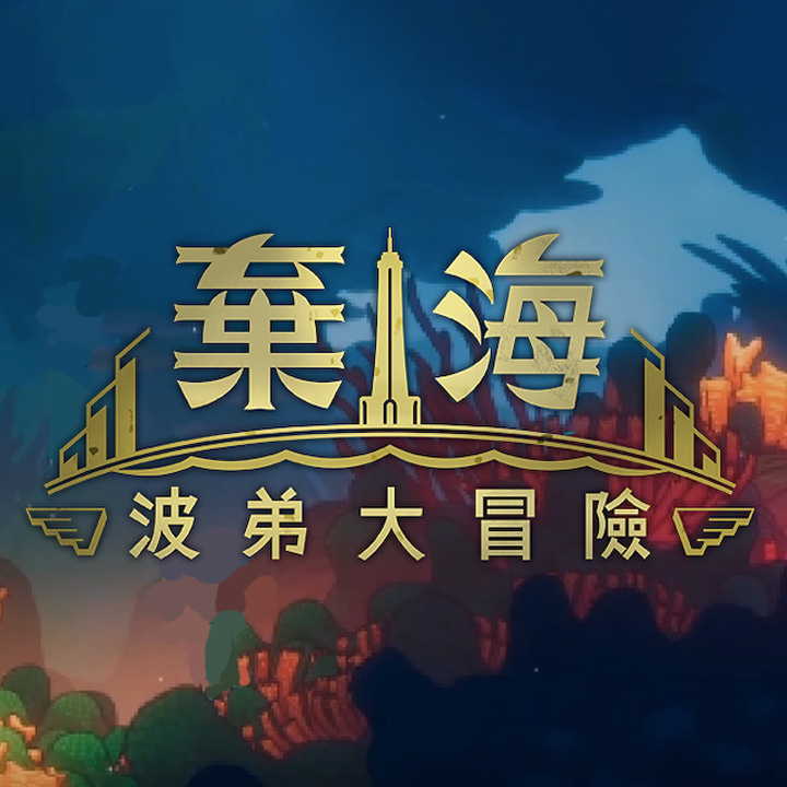 弃海：波弟大冒险