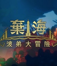 弃海：波弟大冒险