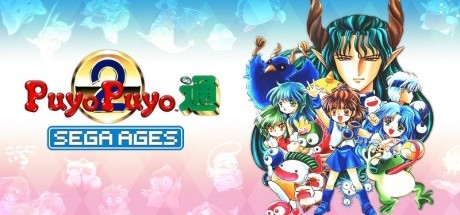 世嘉经典 噗哟噗哟2