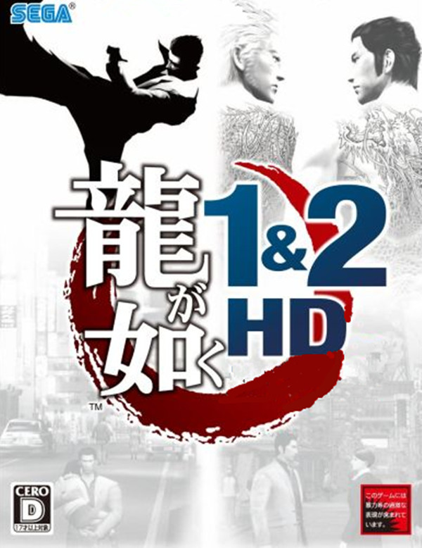 如龙 1&2 HD