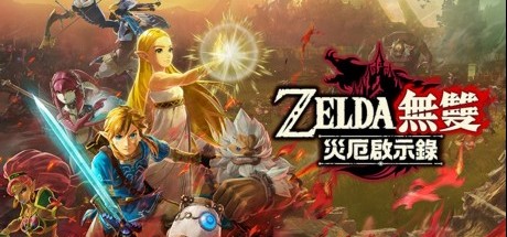 塞尔达无双：灾厄启示录