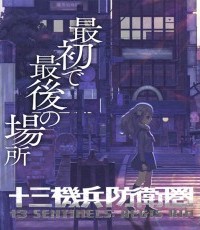 十三机兵防卫圈