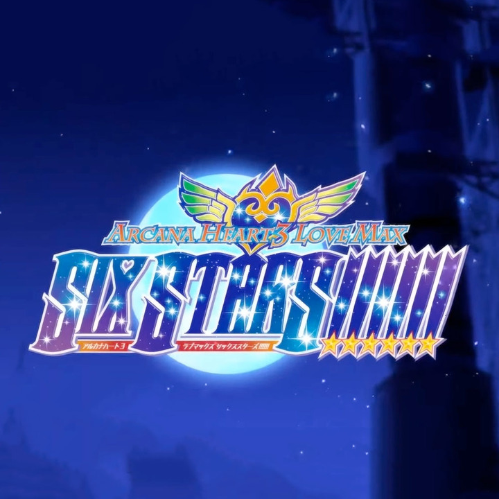 圣灵之心3：爱的极限六星