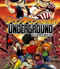 热血物语：地下世界