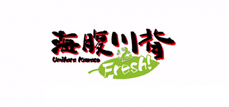 海腹川背 Fresh!