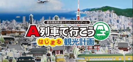 A列车 开始吧 观光开发计划