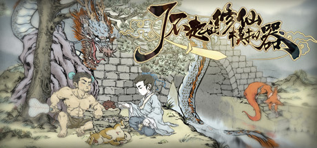 了不起的修仙模拟器