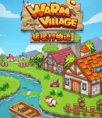 暖暖村物语
