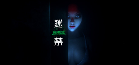 迷禁：恶灵初现