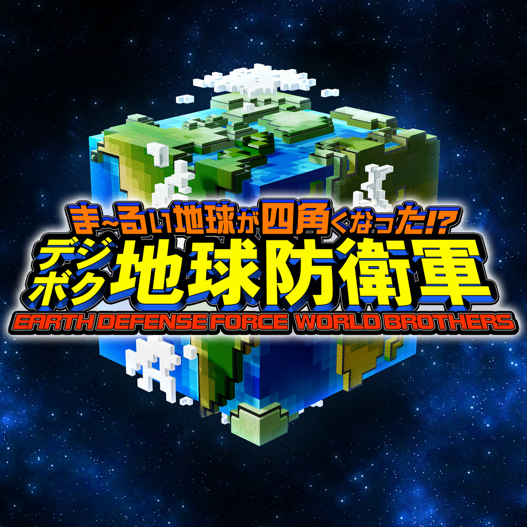 数码方块地球防卫军