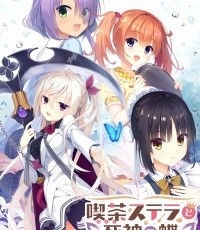 星光咖啡馆与死神之蝶