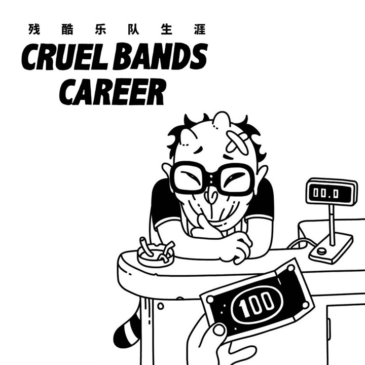 残酷乐队生涯