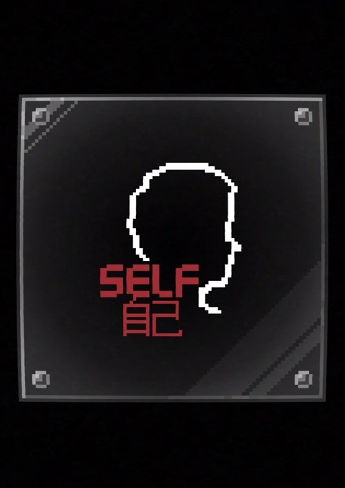 SELF 自己