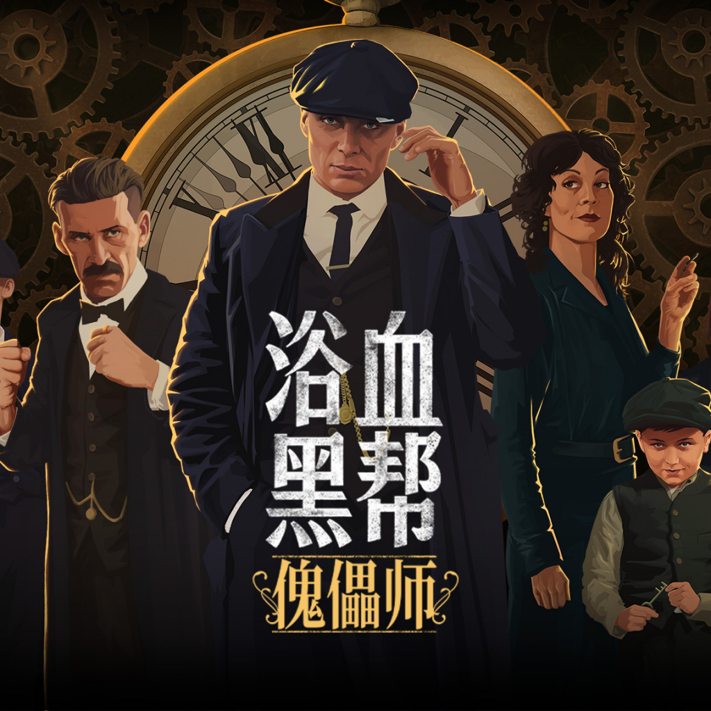 浴血黑帮：傀儡师