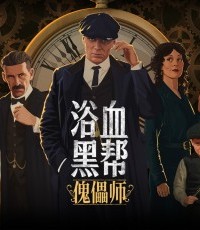 浴血黑帮：傀儡师