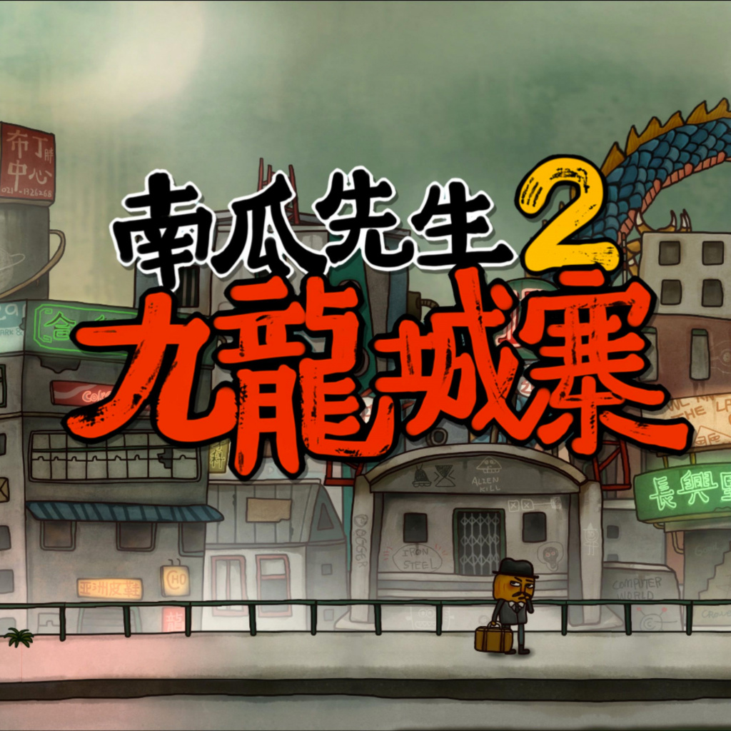 南瓜先生 2：九龙城寨