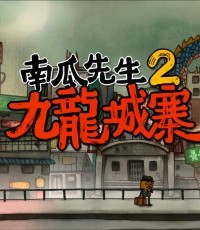 南瓜先生 2：九龙城寨