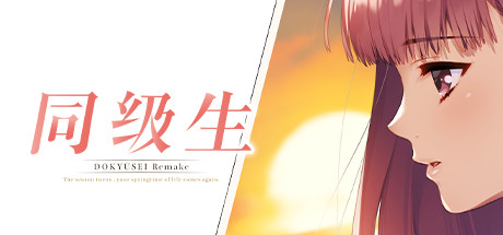 同级生：重制版