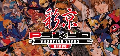 彩京射击之星Bravo