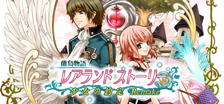 兰岛物语：少女的约定 重制版