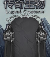 传奇生物