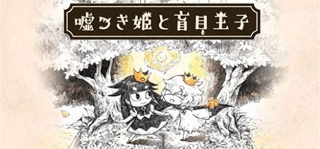 说谎公主与盲目王子