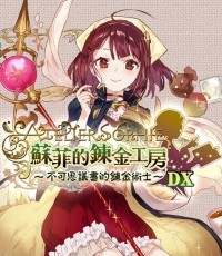 苏菲的炼金工房：不可思议书的炼金术士 DX