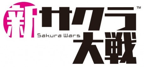 新樱花大战
