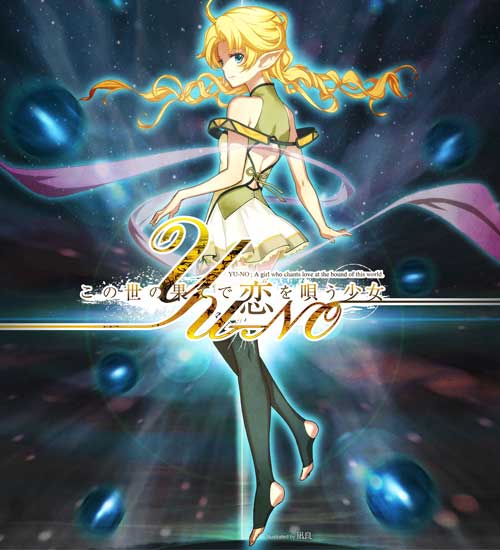 在世界尽头咏唱恋曲的少女YU-NO