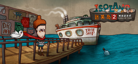 迷失岛2：时间的灰烬