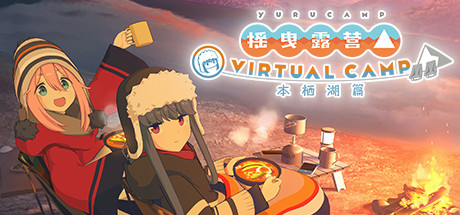 摇曳露营△ VIRTUAL CAMP 本栖湖篇