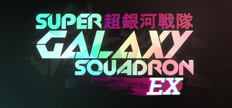 超银河战队EX