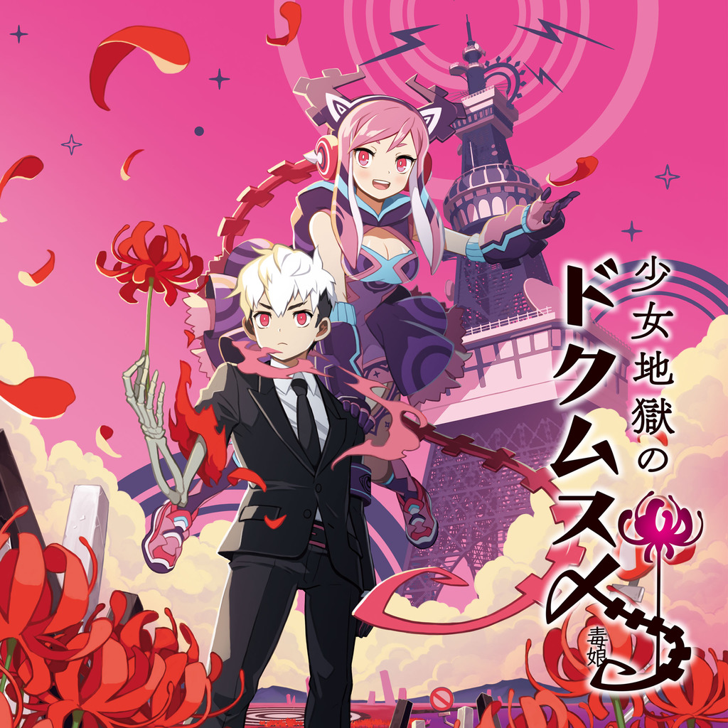 少女地狱的毒娘