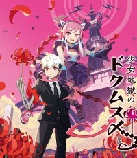 少女地狱的毒娘