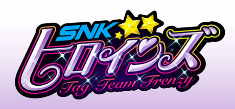 SNK女主角：组队狂怒