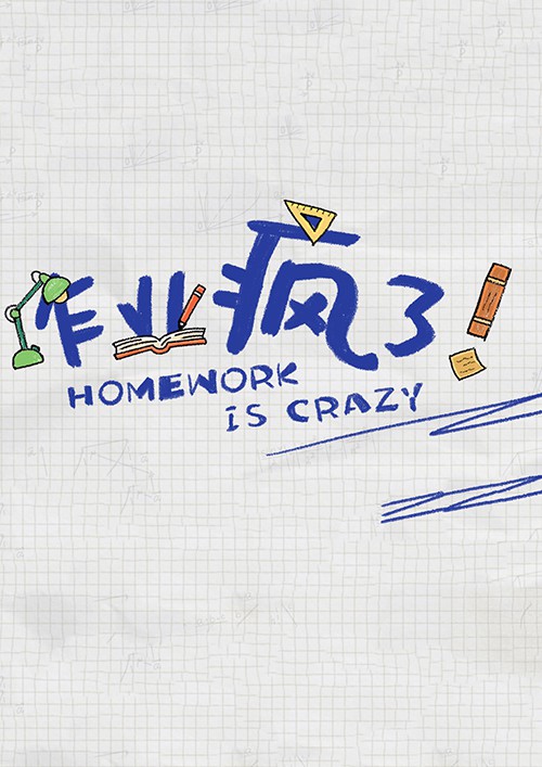 作业疯了