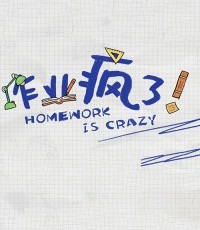 作业疯了