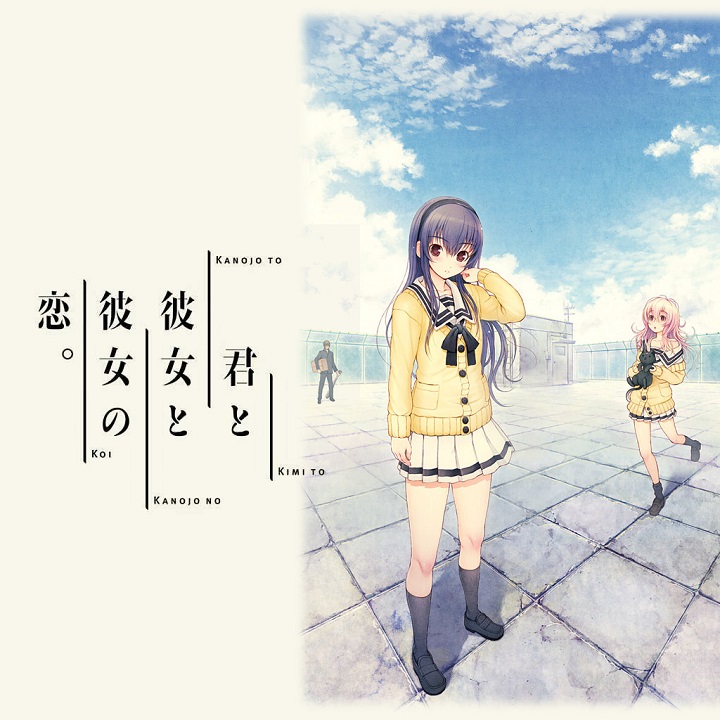 你和她和她的恋爱