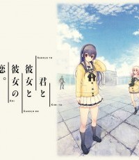 你和她和她的恋爱