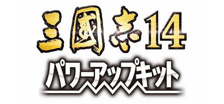 三国志14：威力加强版