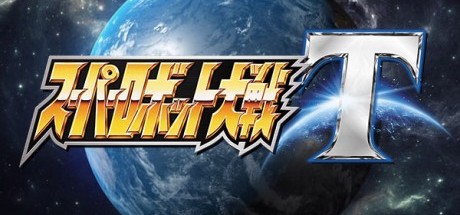 超级机器人大战T