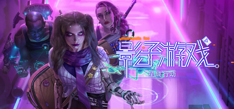 影子游戏：星城行动