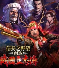 信长之野望创造：战国立志传