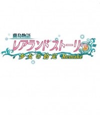 兰岛物语：少女的约定 重制版